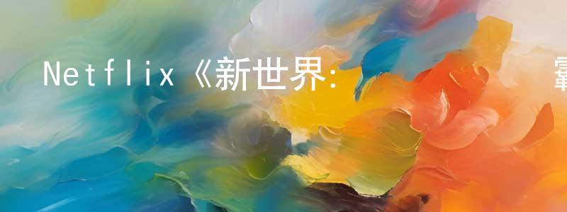 影視迷蔡廣強的個人博客,Netflix《新世界:虛擬貨幣爭霸戰第一季》迅雷下載/在線觀看/百度云-選秀/綜藝-美劇天堂